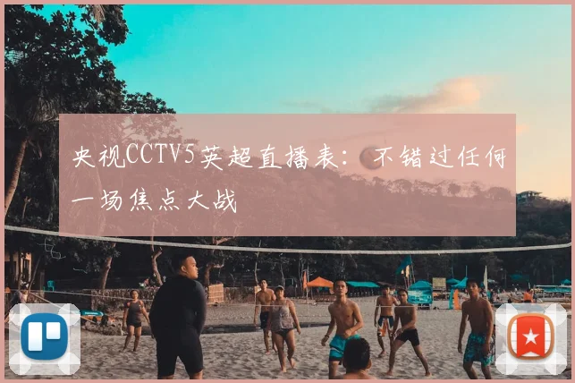 央视CCTV5英超直播表：不错过任何一场焦点大战