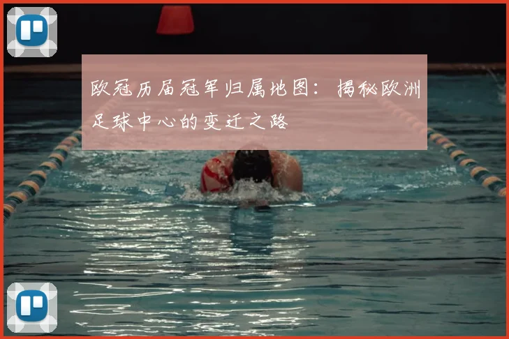 欧冠历届冠军归属地图：揭秘欧洲足球中心的变迁之路