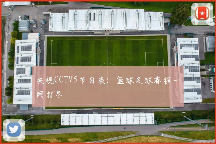 央视CCTV5节目表：篮球足球赛程一网打尽