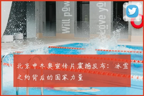 北京申冬奥宣传片震撼发布:冰雪之约背后的国家力量