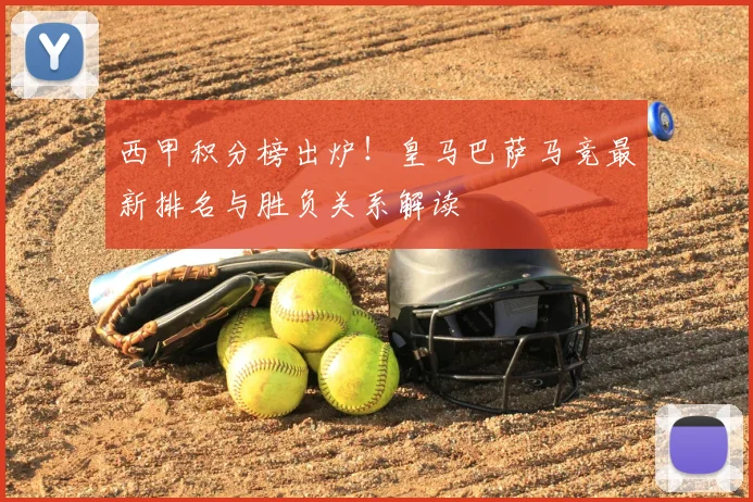 西甲积分榜出炉！皇马巴萨马竞最新排名与胜负关系解读