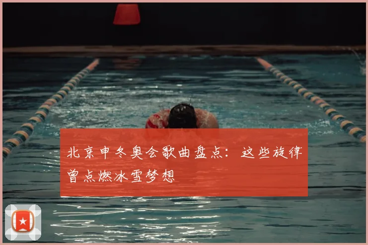 北京申冬奥会歌曲盘点：这些旋律曾点燃冰雪梦想