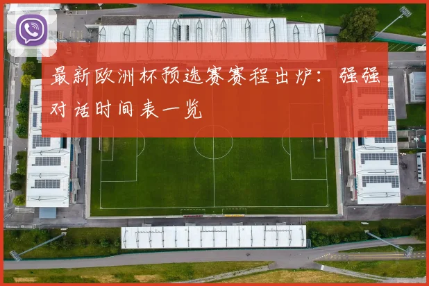 最新欧洲杯预选赛赛程出炉：强强对话时间表一览