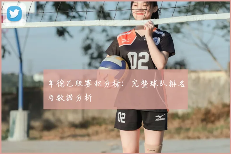 年德乙联赛积分榜：完整球队排名与数据分析