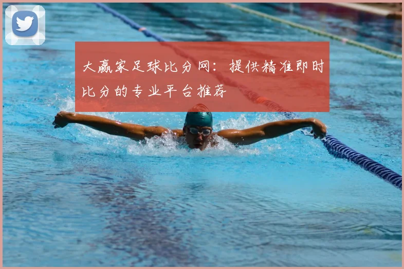 大赢家足球比分网：提供精准即时比分的专业平台推荐