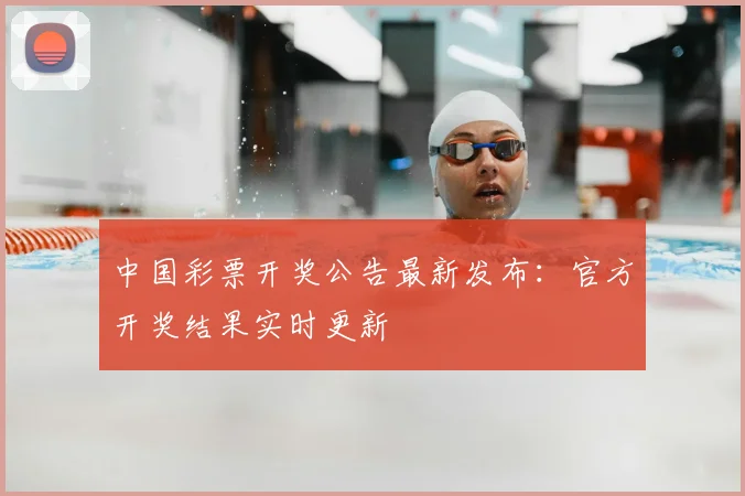 中国彩票开奖公告最新发布：官方开奖结果实时更新