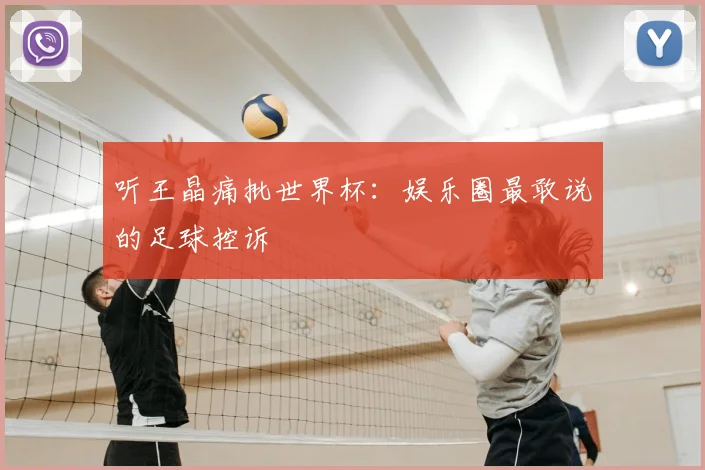 听王晶痛批世界杯：娱乐圈最敢说的足球控诉