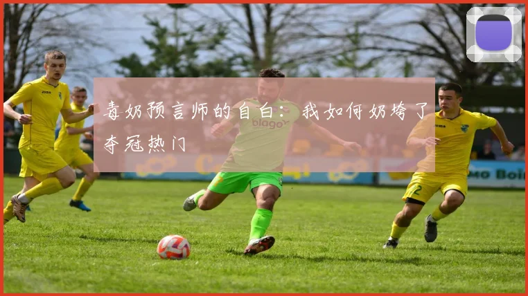 毒奶预言师的自白:我如何奶垮了夺冠热门