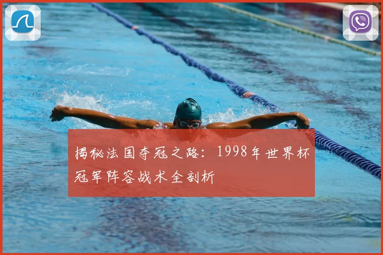 揭秘法国夺冠之路：1998年世界杯冠军阵容战术全剖析