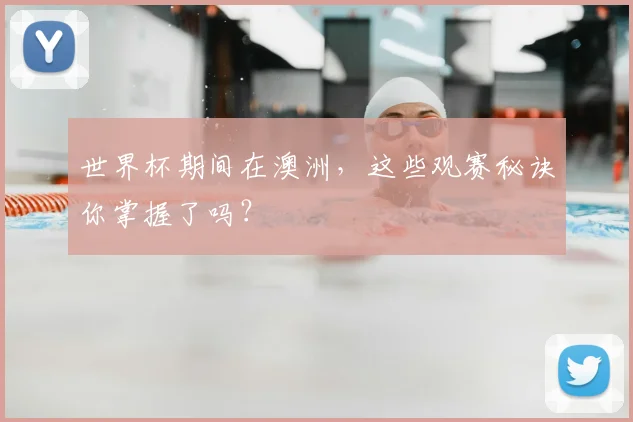 世界杯期间在澳洲,这些观赛秘诀你掌握了吗?